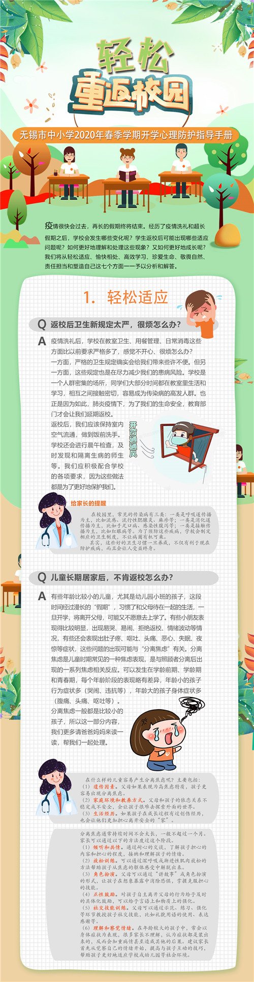 轻松重返校园 无锡市中小学年春季学期开学心理防护指导手册