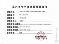 2020.08 宜兴市学科微课题结题证书