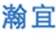 瀚宜_副本