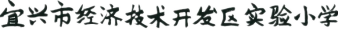 校名_副本_副本