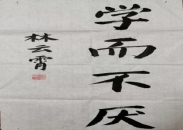 林1