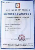 2022第三十三届江苏省青少年科技创新大赛辅导员科技创新成果一等奖  2022.05