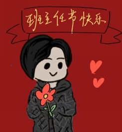 树人中学 八年级3班 吴悠