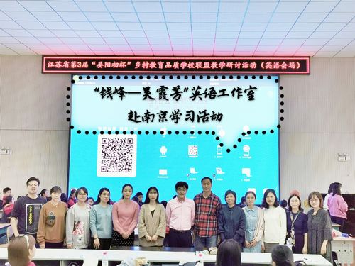 坚守初心勤耕耘不待扬鞭自奋蹄 钱峰 吴霞芳 英语名师工作室赴南京琅琊路小学研修 宜兴市实验小学 宜兴教育云