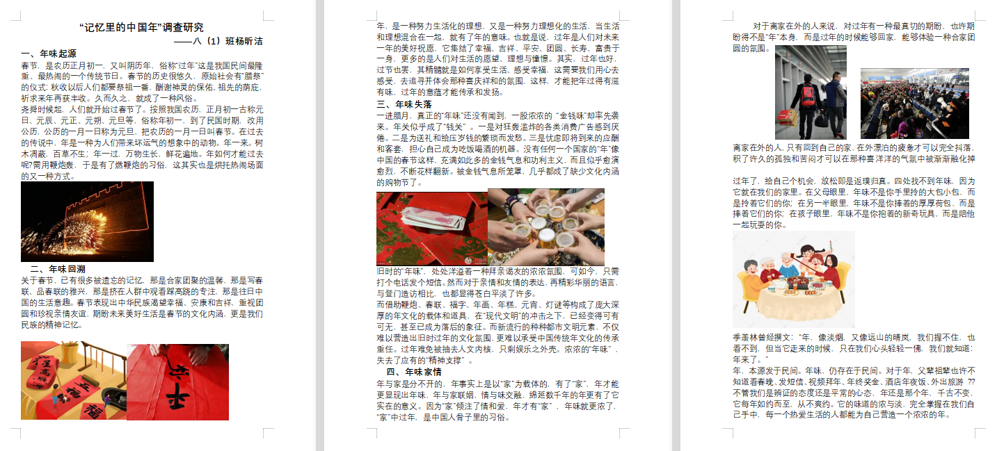 八（1）杨昕洁+调查报告+年味.png
