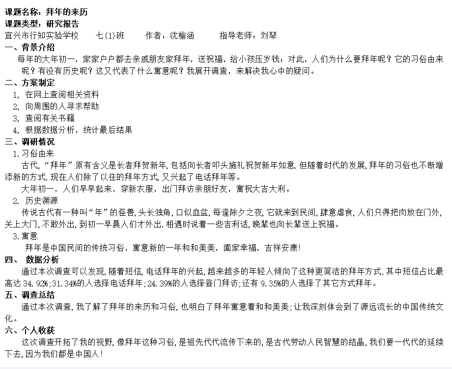 七（1）沈榆涵调查报告（拜年的来历）.png