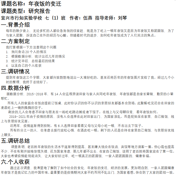 七（1）伍燕 调查报告（年夜饭的变迁）.png