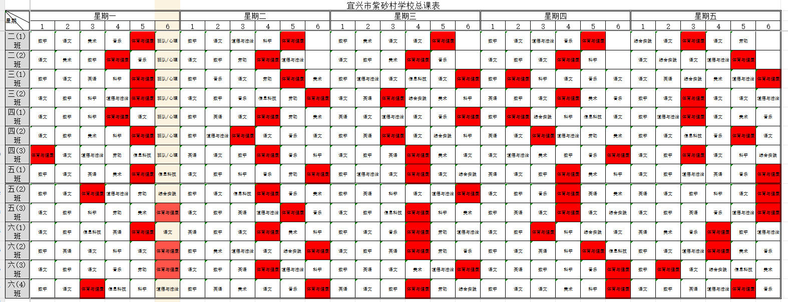 宜兴市紫砂村学校体育课表.jpg
